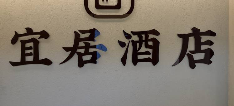 西安北站宜居民宿图片