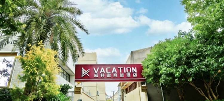 威科逊商旅酒店(临汾路店)图片
