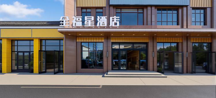 全福星酒店(燕郊高铁站店)图片