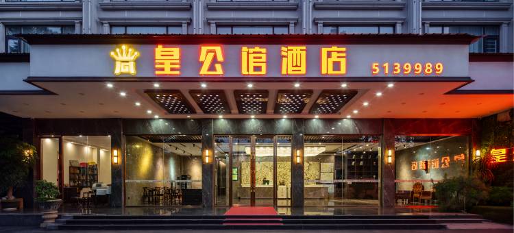 皇公馆酒店(贺州学院店)图片