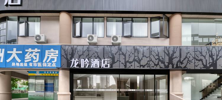龙吟酒店(杭州四季青观音塘地铁站店)图片