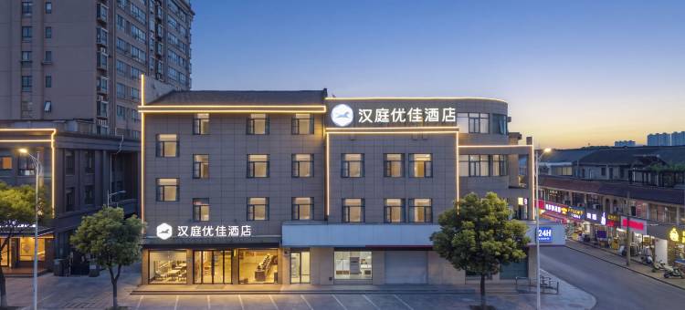 汉庭优佳酒店(江阴夏港店)图片