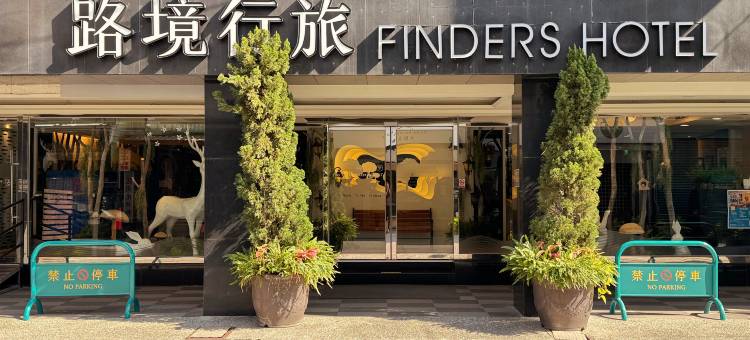 路境行旅 花莲文化馆图片