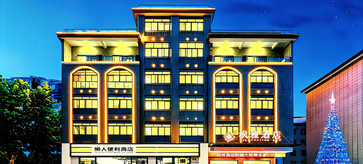 枫雅酒店(上饶万年国际珍珠城财富步行街店)图片