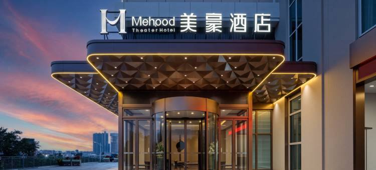美豪酒店(广州大观湿地公园岭南学院店)图片
