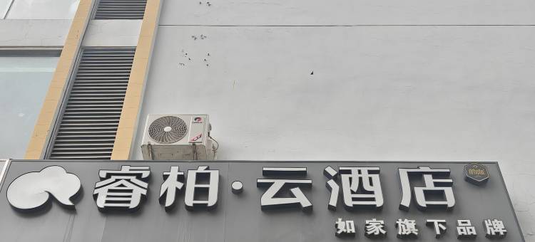 如家睿柏·云酒店(合肥淮河路步行街银泰中心店)图片