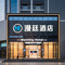 漫廷酒店(孝感东站湖北工程学院店)