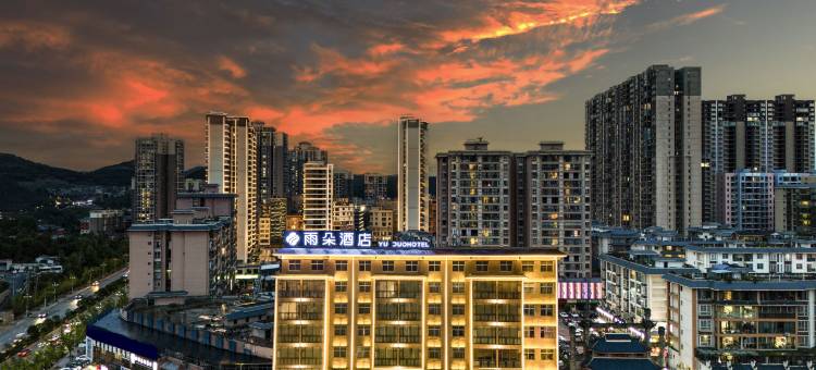 威宁雨朵酒店(草海北坡公园店)图片