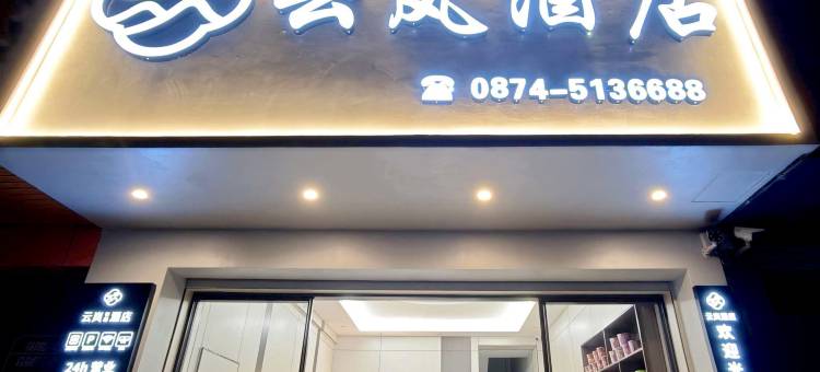 云岚酒店图片