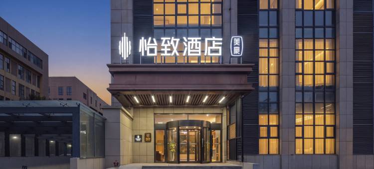 怡致酒店(济南春晖路智造谷产业园店)图片