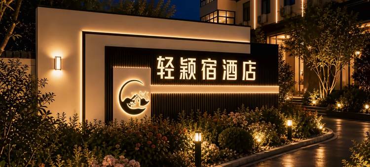 轻颖宿酒店(洛阳北郊机场店)图片