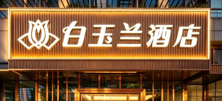白玉兰酒店(武汉高铁站东广场店)图片