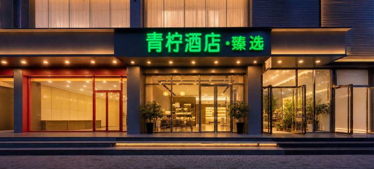 青柠·臻选酒店(西安三桥枣园地铁站店)图片