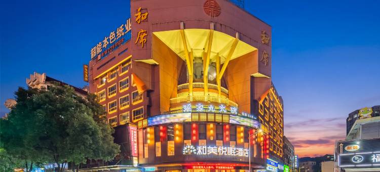 郴州和美悦眠酒店(北湖区政府五岭广场店)图片