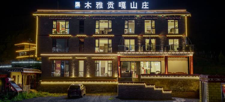 康定木雅贡嘎山庄民宿图片