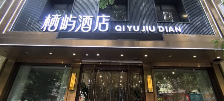 栖屿酒店(古塔夜市古塔公园店)图片