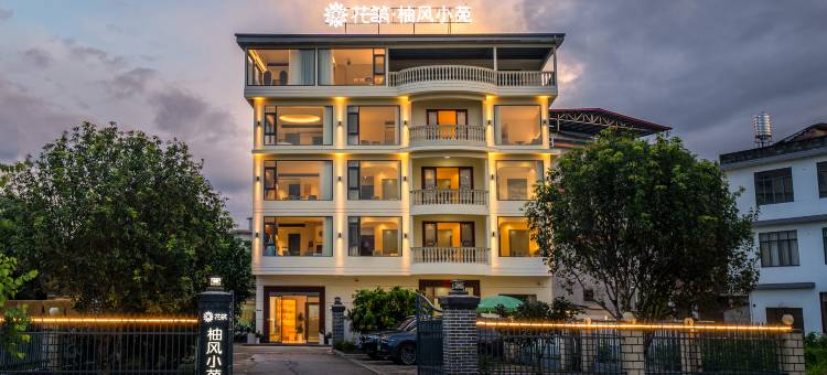 花筑·柚风小苑民宿(三千漓中国山水人文度假区店)图片