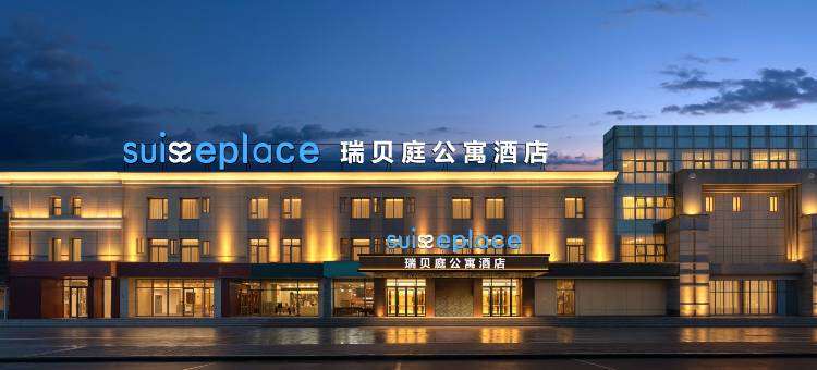 北京鸟巢北医三院瑞贝庭公寓酒店图片