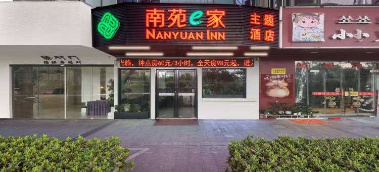 南苑e家酒店(宁波火车站北广场店)图片