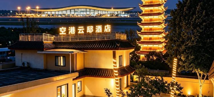 空港云邸酒店(成都双流国际机场T1航站楼店)图片