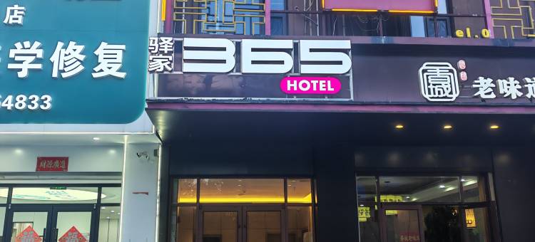 驿家365连锁酒店(任县建设路店)图片