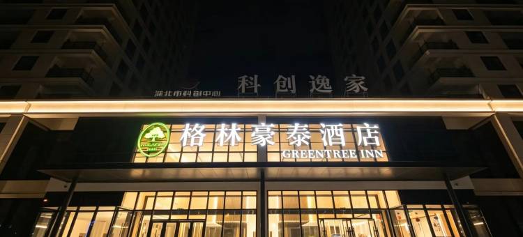格林豪泰酒店(淮北科创中心高新区店)图片