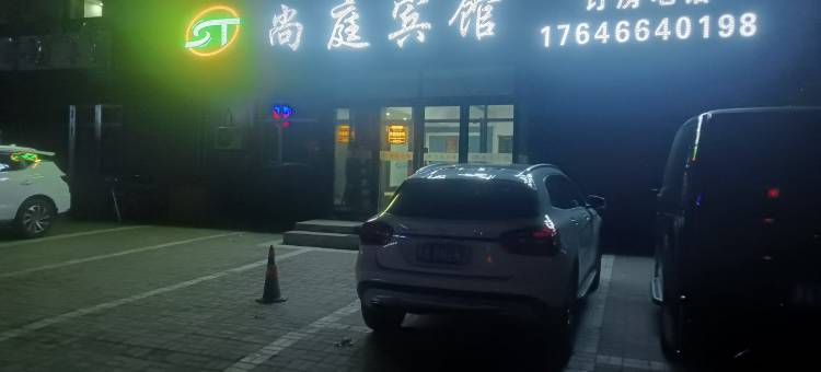 尚庭宾馆图片
