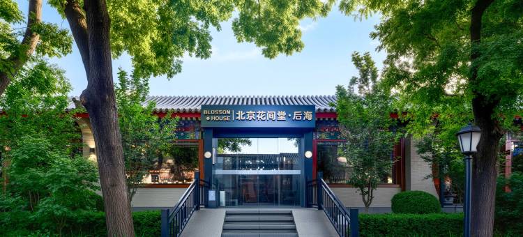北京恭王府花间堂·后海图片