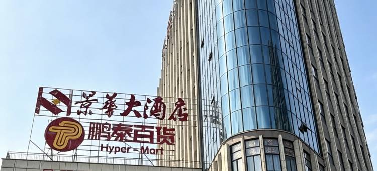 景华大酒店(九江都昌景程新天地购物中心店)图片