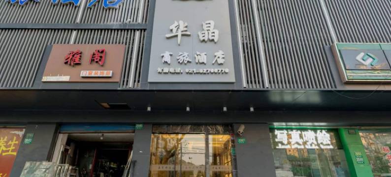 华晶商旅酒店(上海西站地铁站店)图片