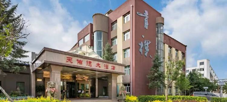 互助天佑德大酒店图片