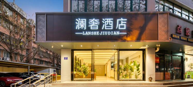 澜奢酒店(杭州西湖沈塘桥地铁站店)图片