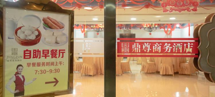 陆丰鼎尊商务酒店(东海岁宝百货幸福广场店)图片