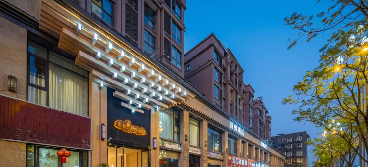述蝉酒店(彭山北站滨江湿地公园店)图片