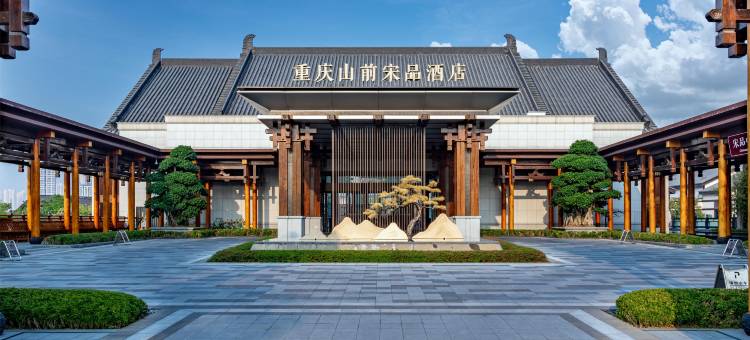 重庆山前宋品酒店图片