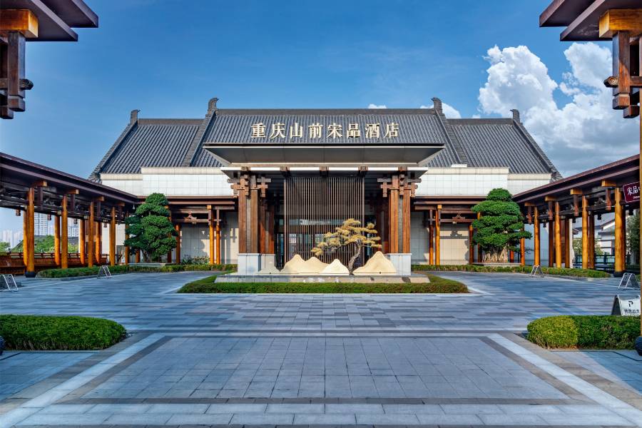重慶山前宋品酒店