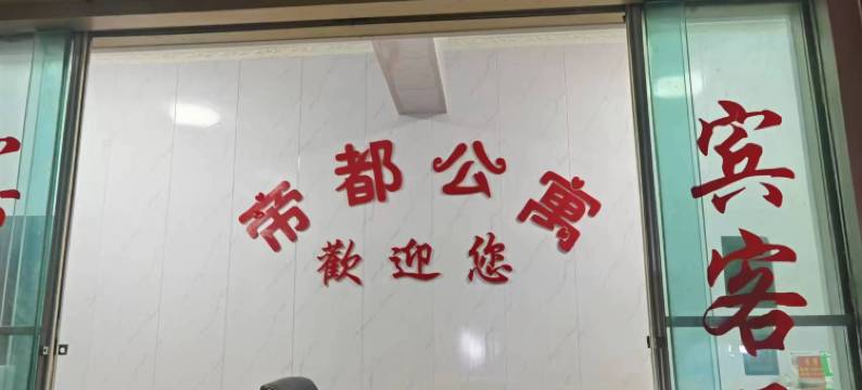 彭水帝都公寓图片