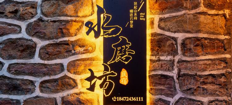 万仙山水磨坊民宿图片