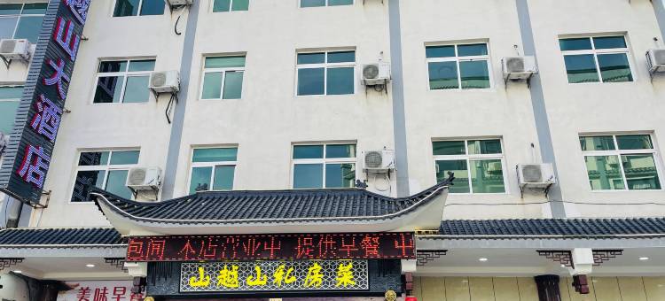 山越山大酒店图片