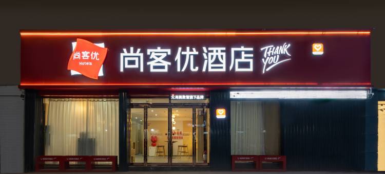 尚客优酒店(菏泽单县万德福商业街店)图片