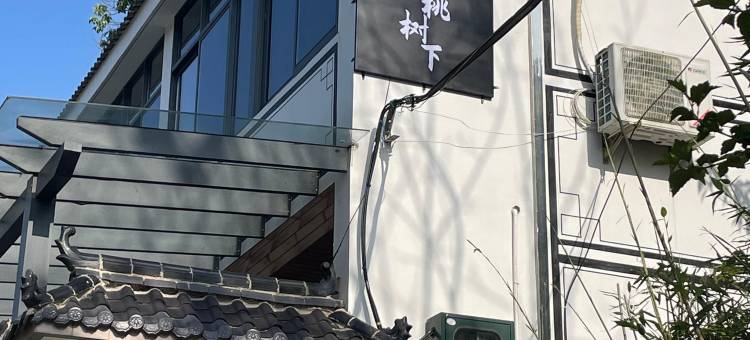 杭州临安核桃树下民宿图片
