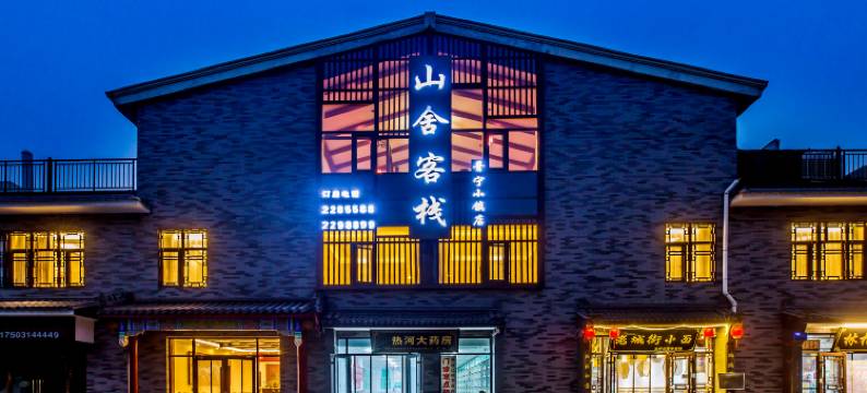 承德山舍酒店(避暑山庄店)图片