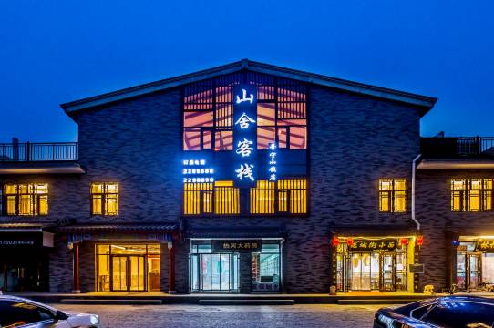 承德山舍酒店(避暑山庄店)