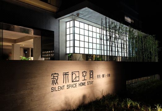 寂禾空间·SilentSpace度假民宿（朱家尖蜈蚣峙码头观音法界店）外景图