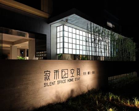 寂禾空间·SilentSpace度假民宿(朱家尖蜈蚣峙码头观音法界店)