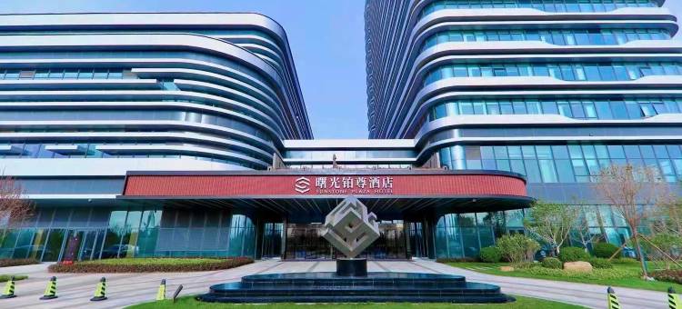 滨州曙光铂尊酒店图片