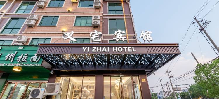 义宅酒店(义乌机场高铁站店)图片