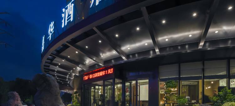 嘉华酒店(义乌万达广场店)图片