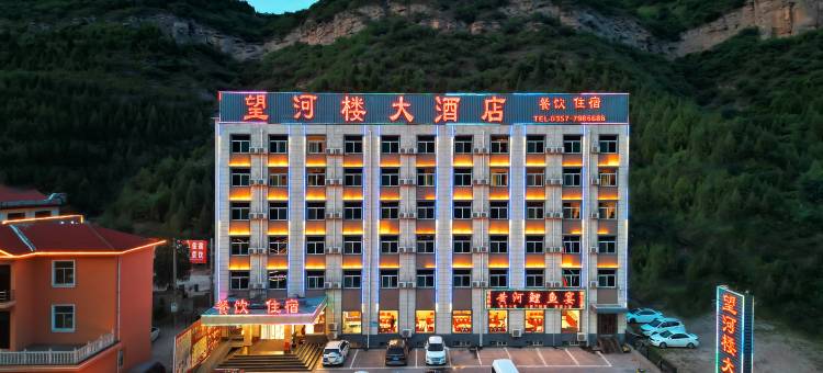 壶口望河楼大酒店图片