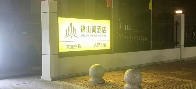 云霄县锦山阁图片